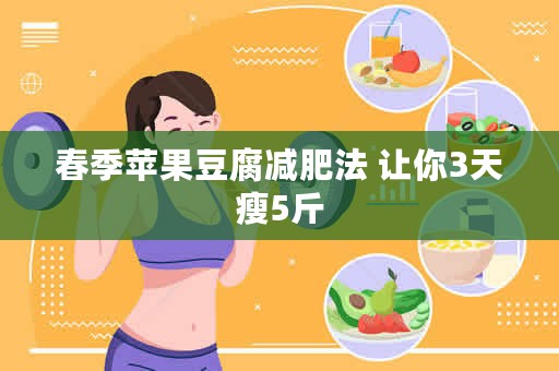 春季苹果豆腐减肥法 让你3天瘦5斤