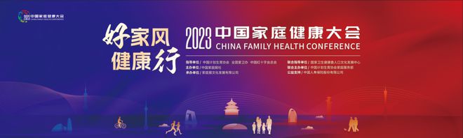 中国家庭报2023中国家庭健康大会收看指引！（2023中国家庭健康大会收看指引）