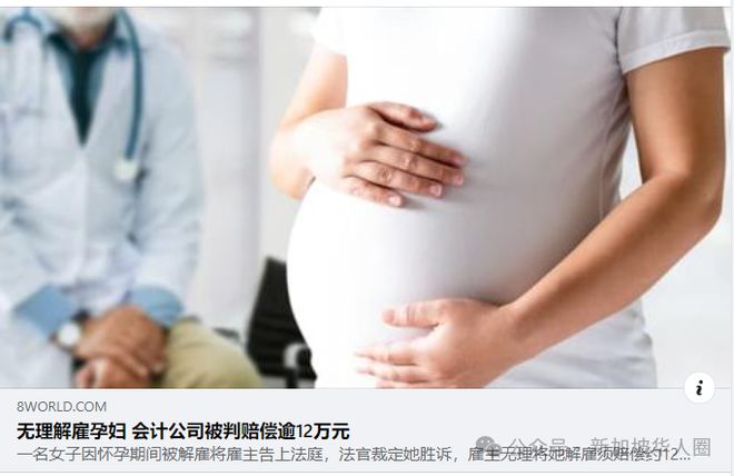 新加坡女子因怀孕期间被解雇，公司被判需要赔偿12.2万新币！
