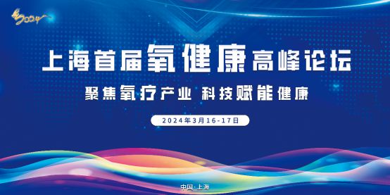 聚焦医疗产业，科技赋能健康-2024上海首届氧健康论坛成功举办