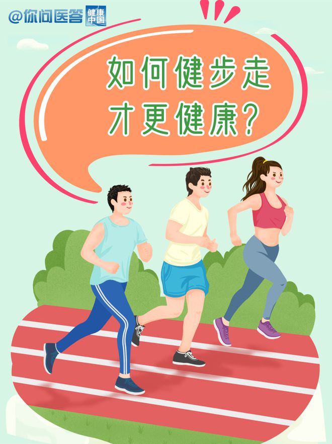 如何健步走才更健康？
