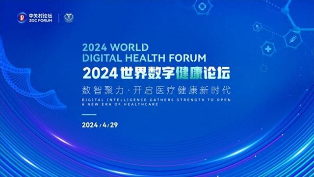 “数智健康 聚力未来” 2024世界数字健康论坛将盛大开幕
