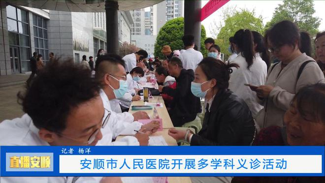 安顺市人民医院举行“人人享有健康共同促进健康”健康科普活动