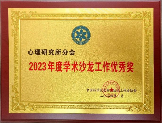 心理所分会荣获中国科学院老科协2023年度“学术沙龙工作优秀奖”