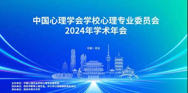 中国心理学会学校心理专业委员会2024年学术年会在西安市育才中学召开