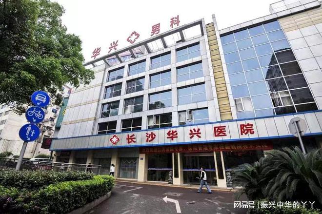 长沙华兴医院坚持公益健康服务，全心为民健康